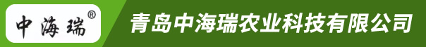 青岛中海瑞农业科技有限公司